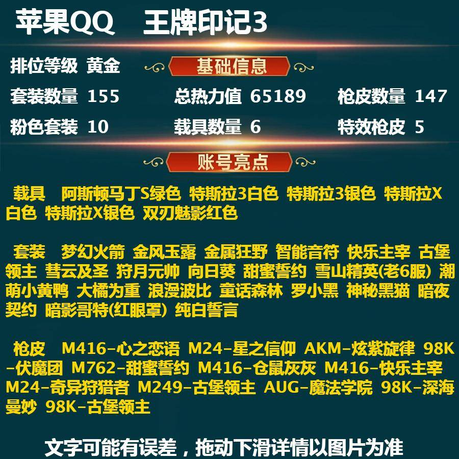 和平精英账号苹果QQPX_1014262-【苹果QQ】155套装-147枪皮-6载具   【有二次实名资格】2622 苹果Q-英勇黄金Ⅳ-65189热力值 3王牌印记 155套装 147枪皮 【6载具】 阿斯顿